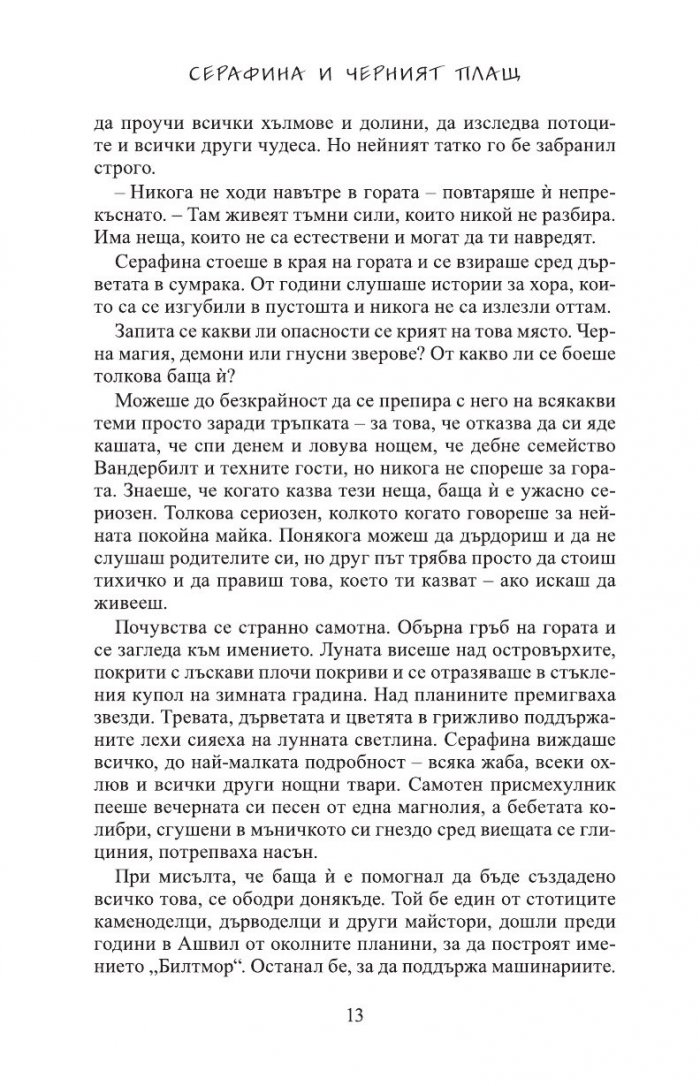 Серафина и черният плащ