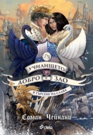 Училището за Добро и Зло Кн. 4: В търсене на слава