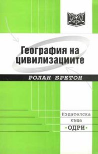 География на цивилизациите