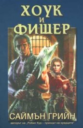 Хоук и Фишер