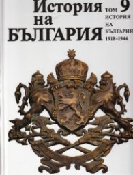История на България Т.9: История на България 1918-1944