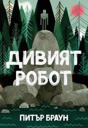 Дивият робот