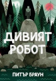 Дивият робот