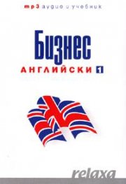 Бизнес английски  1+2 ч. /2 учебника +2 CD (формат mp3-audio, 10 часа)