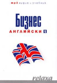 Бизнес английски  1+2 ч. /2 учебника +2 CD (формат mp3-audio, 10 часа)