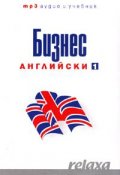 Бизнес английски  1+2 ч. /2 учебника +2 CD (формат mp3-audio, 10 часа)