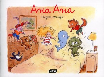 Ана Ана: Сладки сънища!