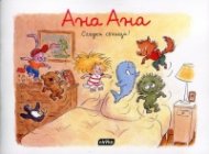 Ана Ана: Сладки сънища!