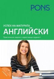 Успех на матурата: Английски