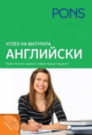 Успех на матурата: Английски