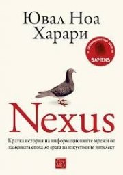 Nexus. Кратка история на информационните мрежи от каменната епоха до ерата на изкуствения интелект