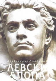 Левски & Попа