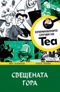 Криминалните случаи на Теа: Свещената гора