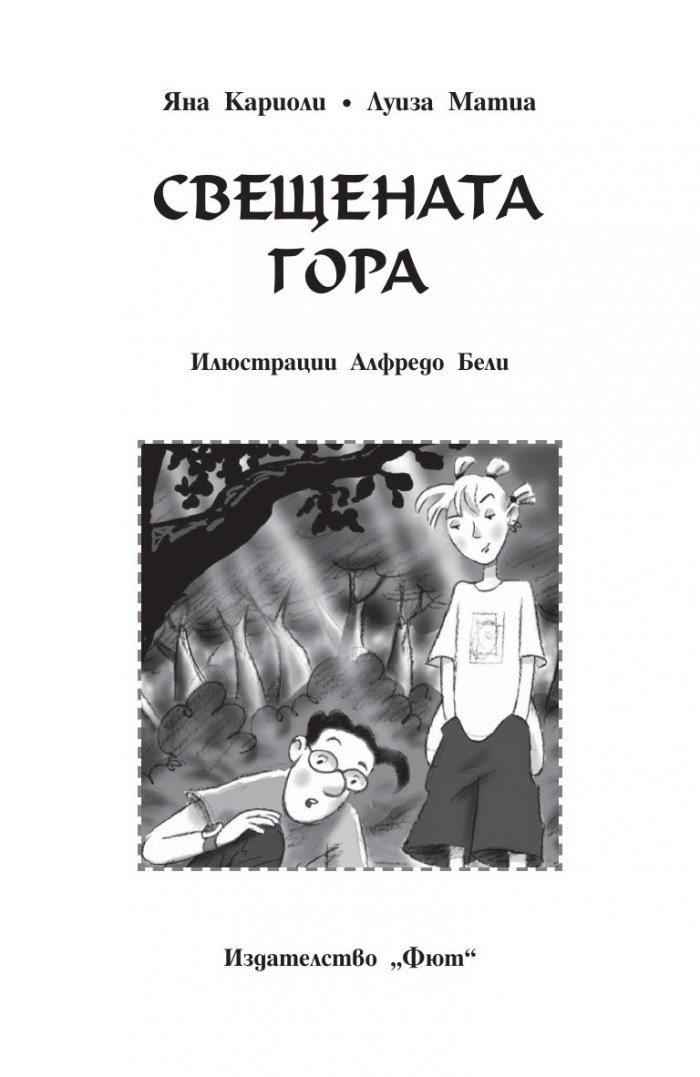 Криминалните случаи на Теа: Свещената гора