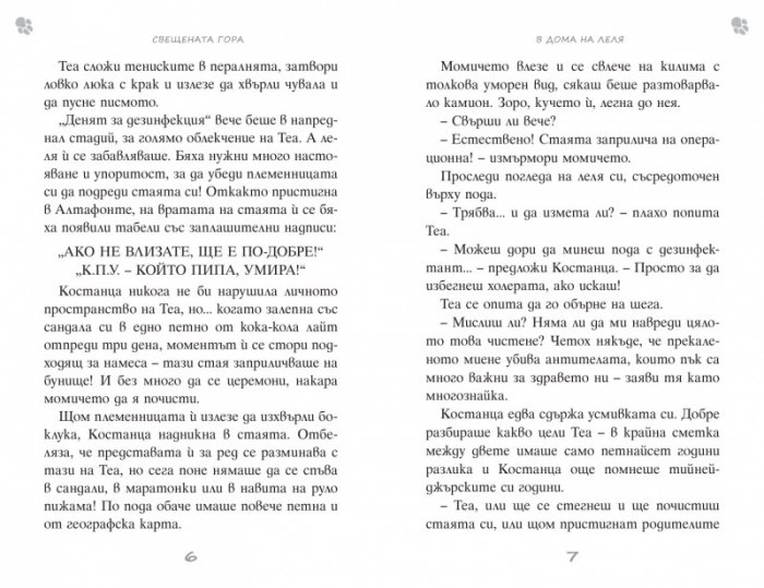 Криминалните случаи на Теа: Свещената гора