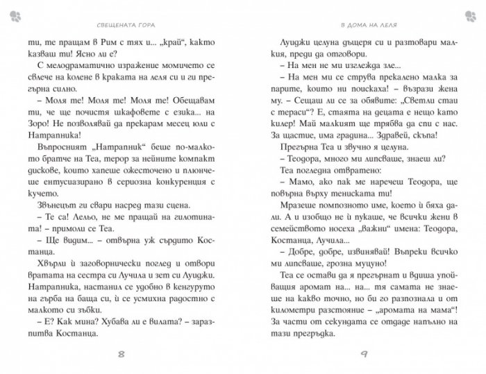 Криминалните случаи на Теа: Свещената гора