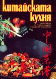 Китайската кухня/м.к