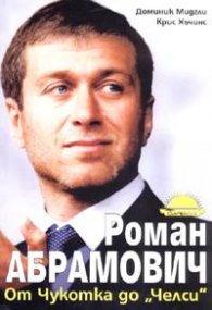Роман Абрамович - от Чукотка до "Челси"