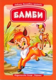 Бамби/ Любими вълшебни приказки