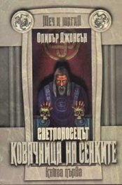 Ковачница на сенките.Светлоносецът.Кн.1