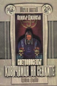 Ковачница на сенките.Светлоносецът.Кн.1