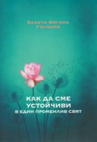 Как да сме устойчиви в един променлив свят