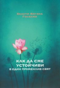 Как да сме устойчиви в един променлив свят