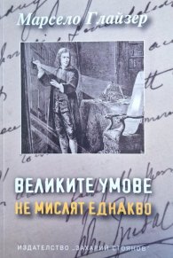 Великите умове не  мислят еднакво