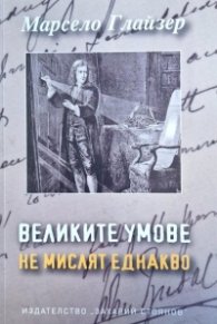 Великите умове не  мислят еднакво