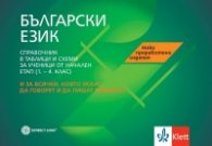 Български език. Справочник за ученици от начален етап - 1 - 4 кл. (ново преработено издание)