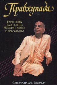 Прабхупада. Един човек, един светец, неговият живот и наследство (Биография)