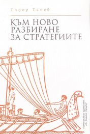 Към ново разбиране на стратегиите