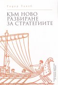 Към ново разбиране на стратегиите