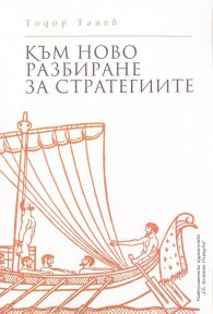 Към ново разбиране на стратегиите