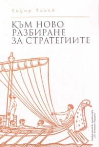 Към ново разбиране на стратегиите