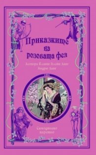 Приказките на Розовата Фея