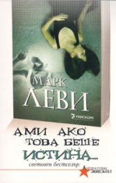 Ами ако това беше истина...