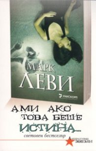 Ами ако това беше истина...