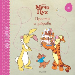 Мечо Пух 10: Прости и забрави