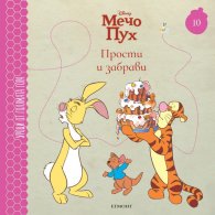 Мечо Пух 10: Прости и забрави