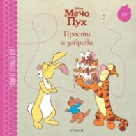 Мечо Пух 10: Прости и забрави