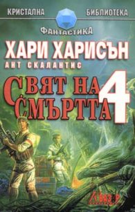 Свят на смъртта 4