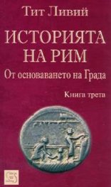 Историята на Рим Кн.3