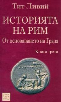 Историята на Рим Кн.3