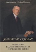 Димитър Кудоглу и домът на благотворителността и народното здраве
