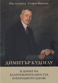 Димитър Кудоглу и домът на благотворителността и народното здраве