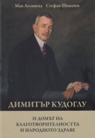 Димитър Кудоглу и домът на благотворителността и народното здраве