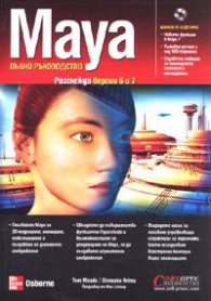 Maya. Пълно ръководство: Разглежда версии 6 и 7