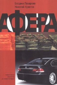 Афера