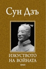 Изкуството на войната
